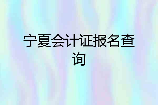 宁夏会计证报名查询