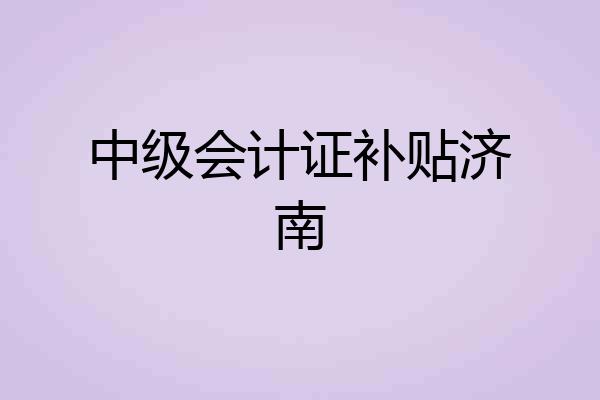 中级会计证补贴济南