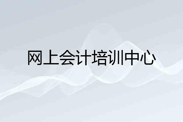 网上会计培训中心