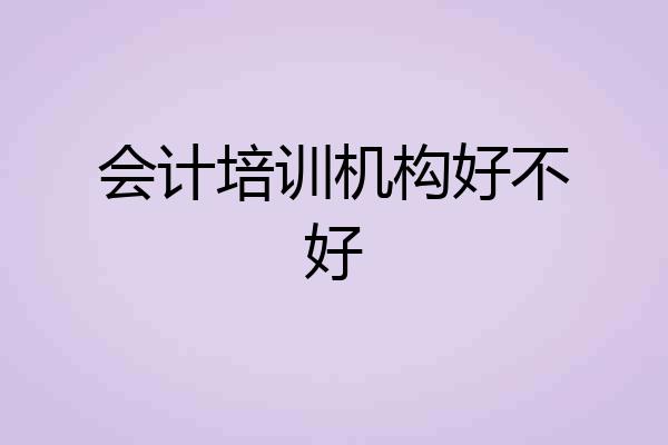 会计培训机构好不好