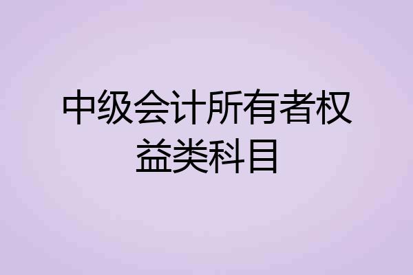 中级会计所有者权益类科目