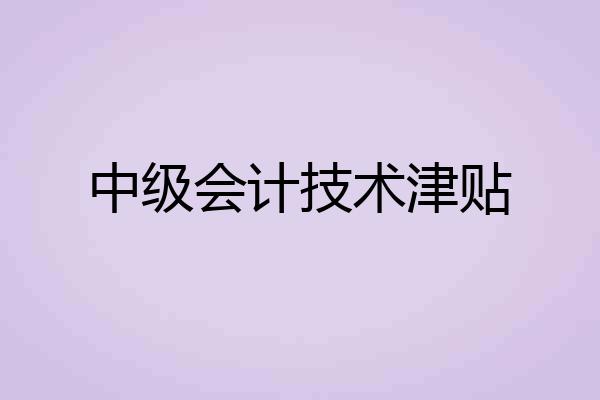 中级会计技术津贴