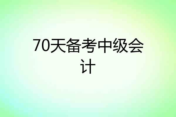 70天备考中级会计