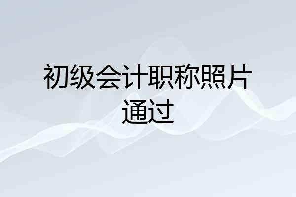 初级会计职称照片通过