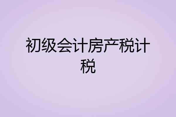 初级会计房产税计税
