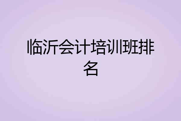 临沂会计培训班排名