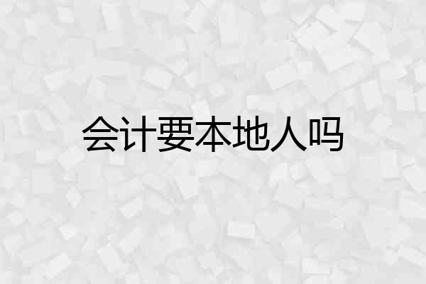 会计要本地人吗