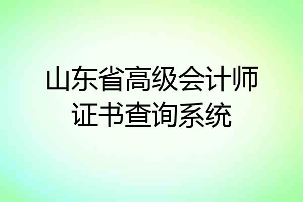 山东省高级会计师证书查询系统