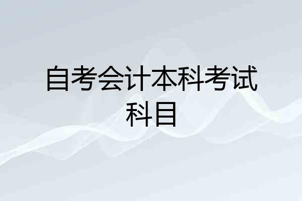 自考会计本科考试科目