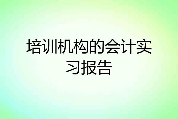 培训机构的会计实习报告