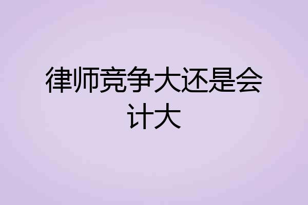 律师竞争大还是会计大