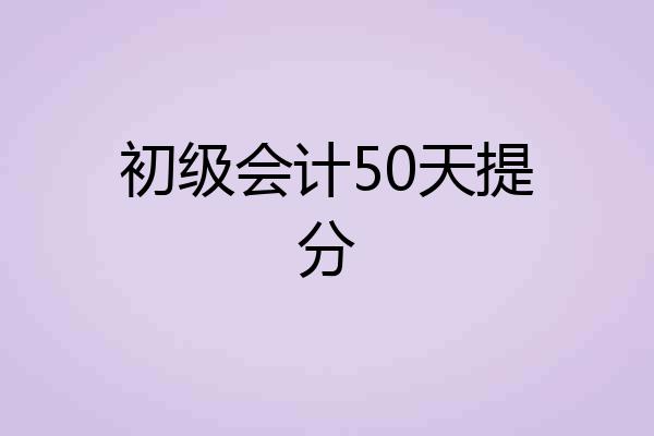 初级会计50天提分