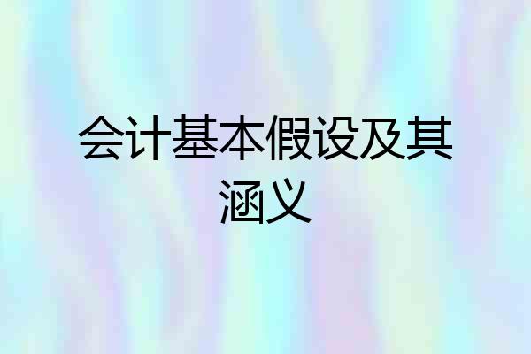 会计基本假设及其涵义