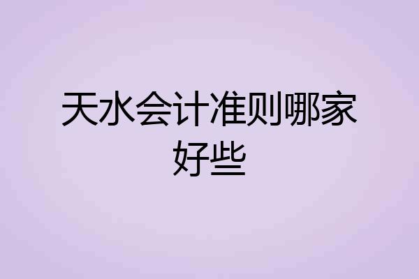 天水会计准则哪家好些