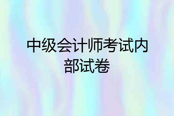 中级会计师考试内部试卷