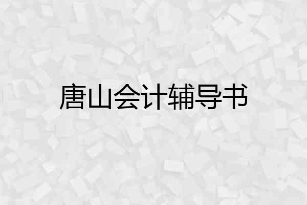 唐山会计辅导书