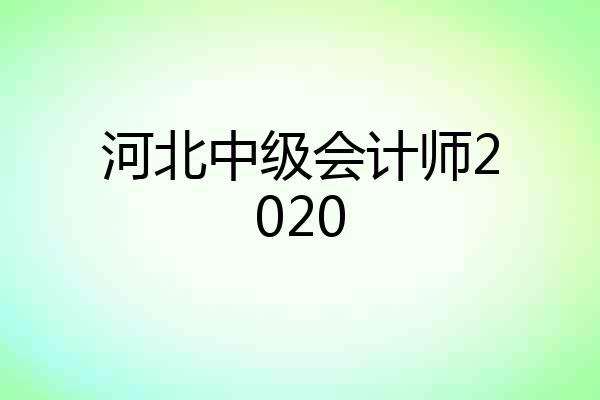 河北中级会计师2020