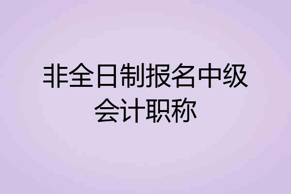 非全日制报名中级会计职称