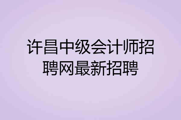 许昌中级会计师招聘网最新招聘