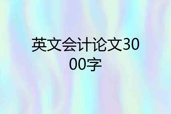 英文会计论文3000字