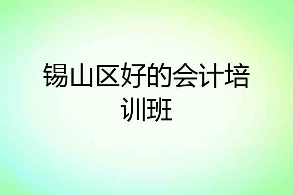 锡山区好的会计培训班