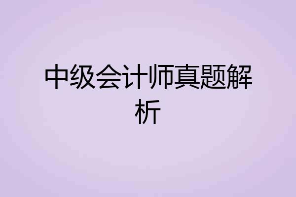 中级会计师真题解析