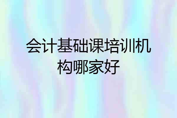 会计基础课培训机构哪家好