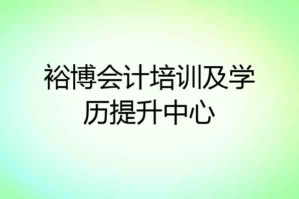 裕博会计培训及学历提升中心
