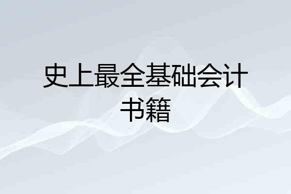 史上最全基础会计书籍