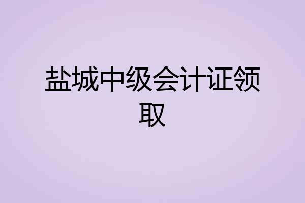 盐城中级会计证领取