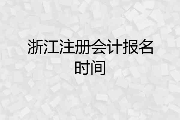 浙江注册会计报名时间