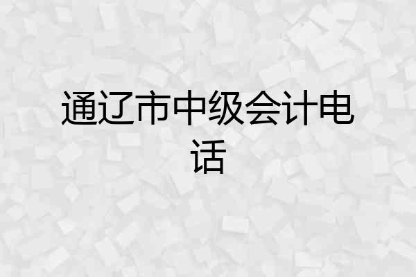 通辽市中级会计电话