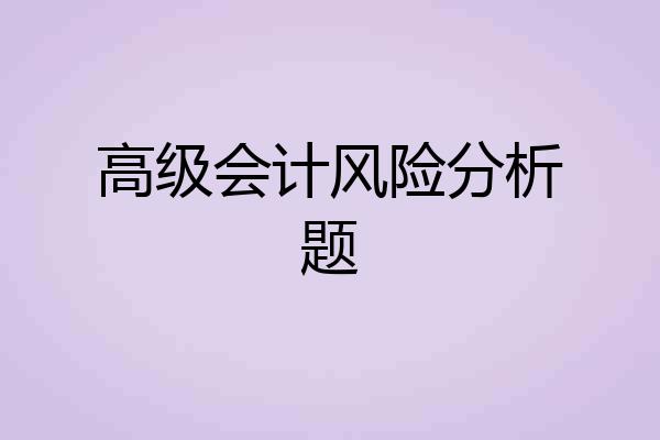 高级会计风险分析题
