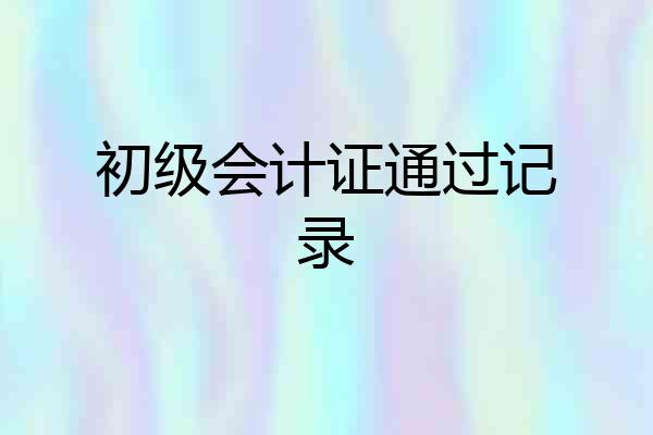 初级会计证通过记录