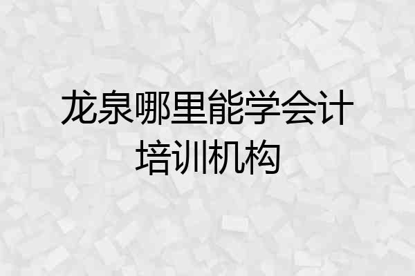 龙泉哪里能学会计培训机构