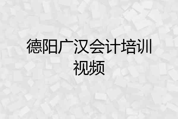 德阳广汉会计培训视频