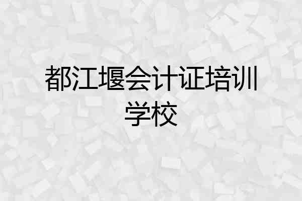 都江堰会计证培训学校
