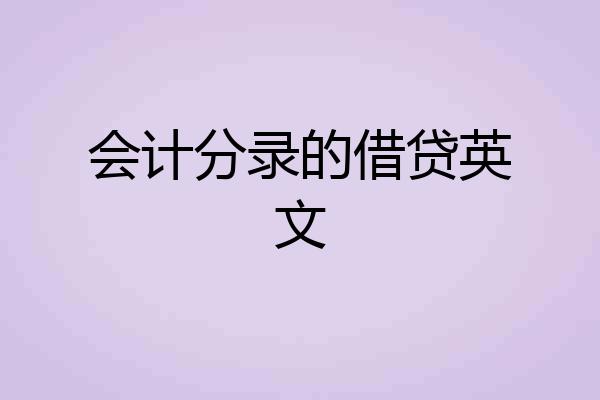 会计分录的借贷英文