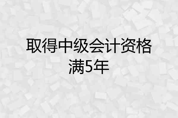 取得中级会计资格满5年
