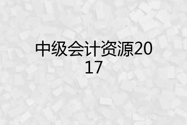 中级会计资源2017