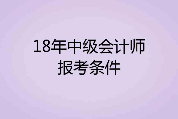 18年中级会计师报考条件