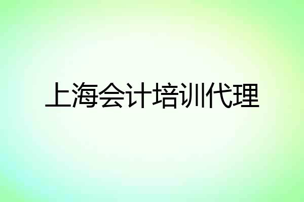 上海会计培训代理