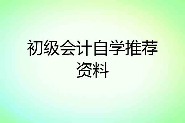 初级会计自学推荐资料