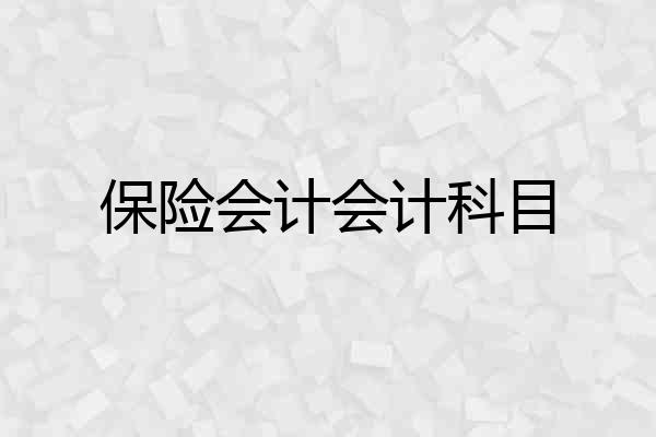 保险会计会计科目