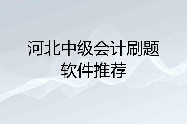 河北中级会计刷题软件推荐