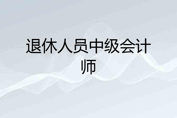 退休人员中级会计师