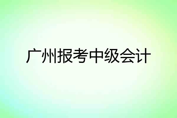 广州报考中级会计
