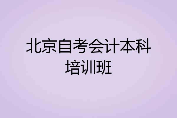 北京自考会计本科培训班