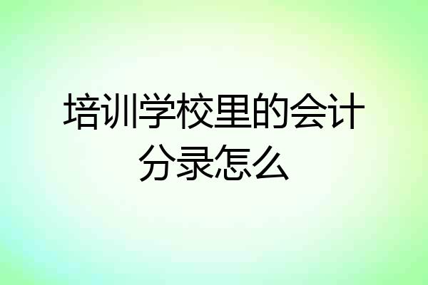 培训学校里的会计分录怎么