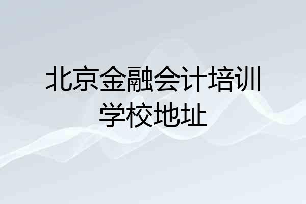 北京金融会计培训学校地址